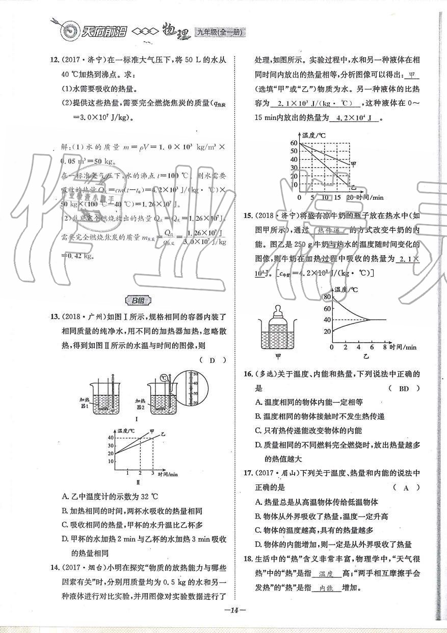 2019年天府前沿課時(shí)同步培優(yōu)訓(xùn)練九年級物理全一冊教科版 第14頁