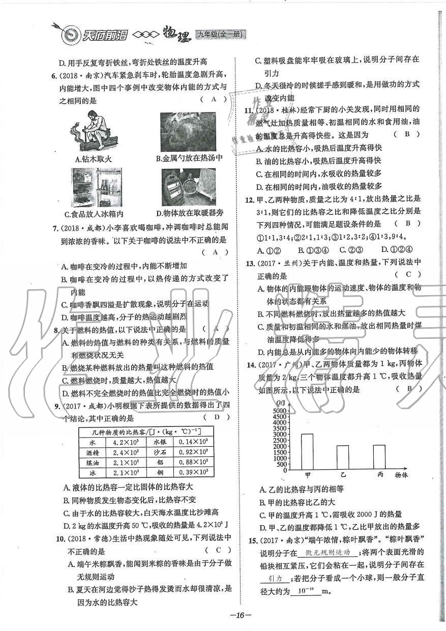 2019年天府前沿課時(shí)同步培優(yōu)訓(xùn)練九年級物理全一冊教科版 第16頁