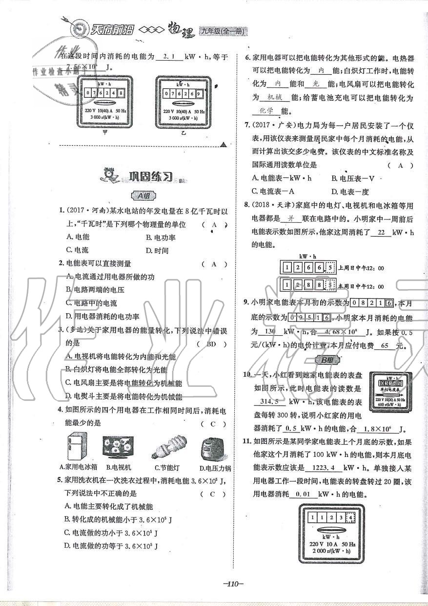 2019年天府前沿課時同步培優(yōu)訓練九年級物理全一冊教科版 第110頁