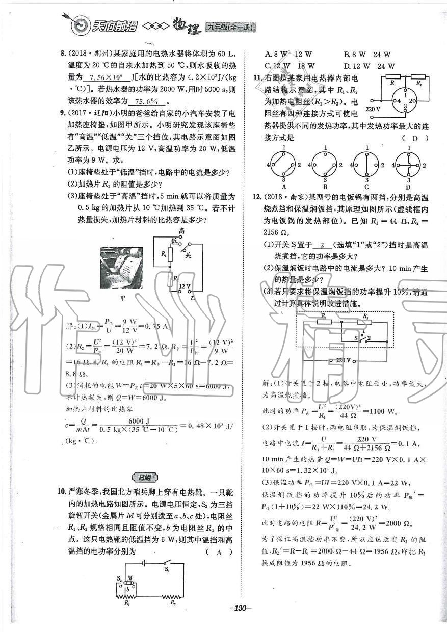 2019年天府前沿課時同步培優(yōu)訓(xùn)練九年級物理全一冊教科版 第130頁