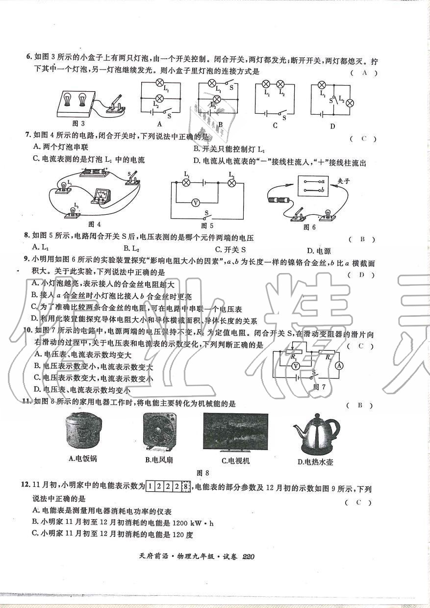 2019年天府前沿課時(shí)同步培優(yōu)訓(xùn)練九年級(jí)物理全一冊(cè)教科版 第220頁(yè)