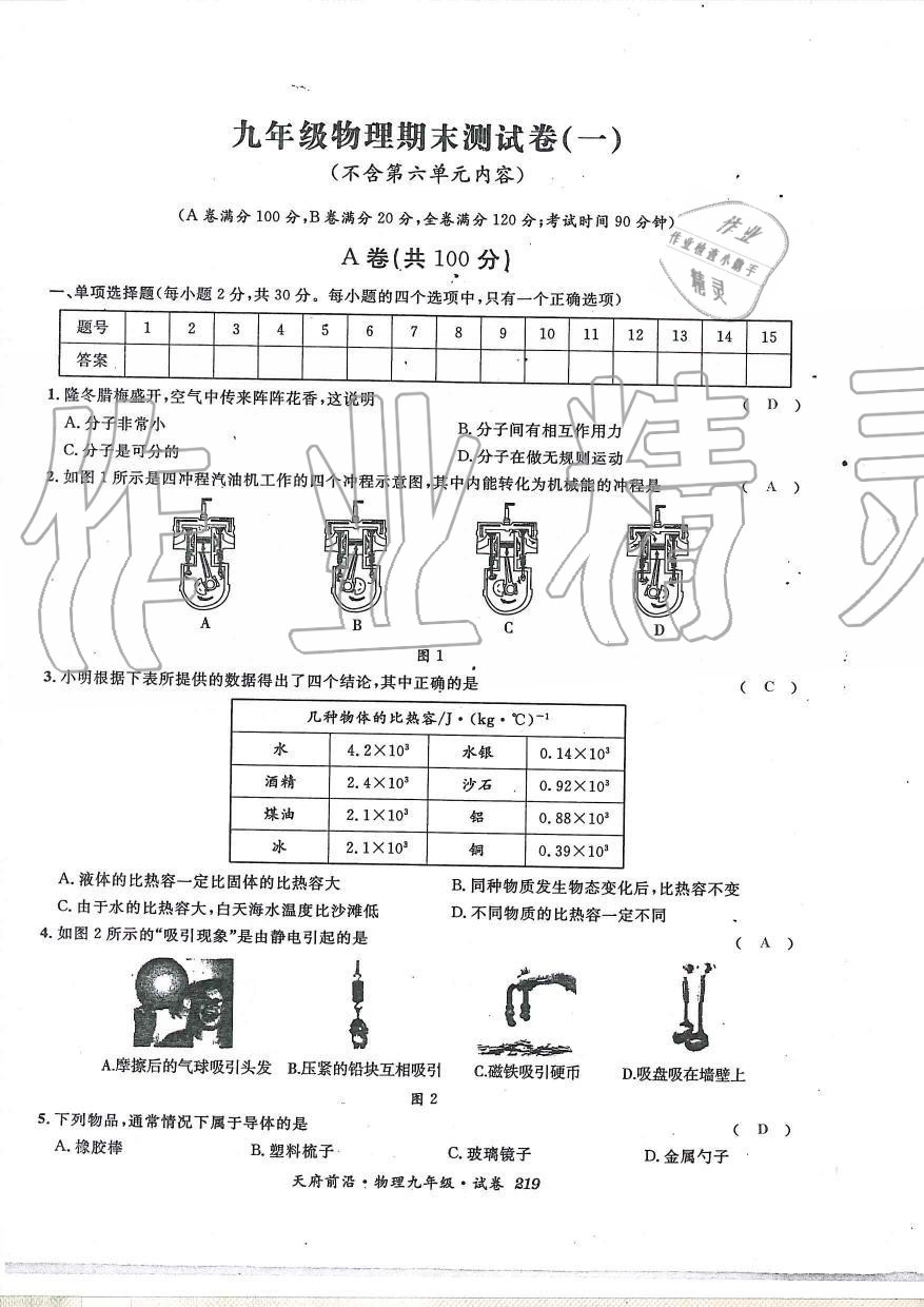 2019年天府前沿課時(shí)同步培優(yōu)訓(xùn)練九年級(jí)物理全一冊(cè)教科版 第219頁(yè)