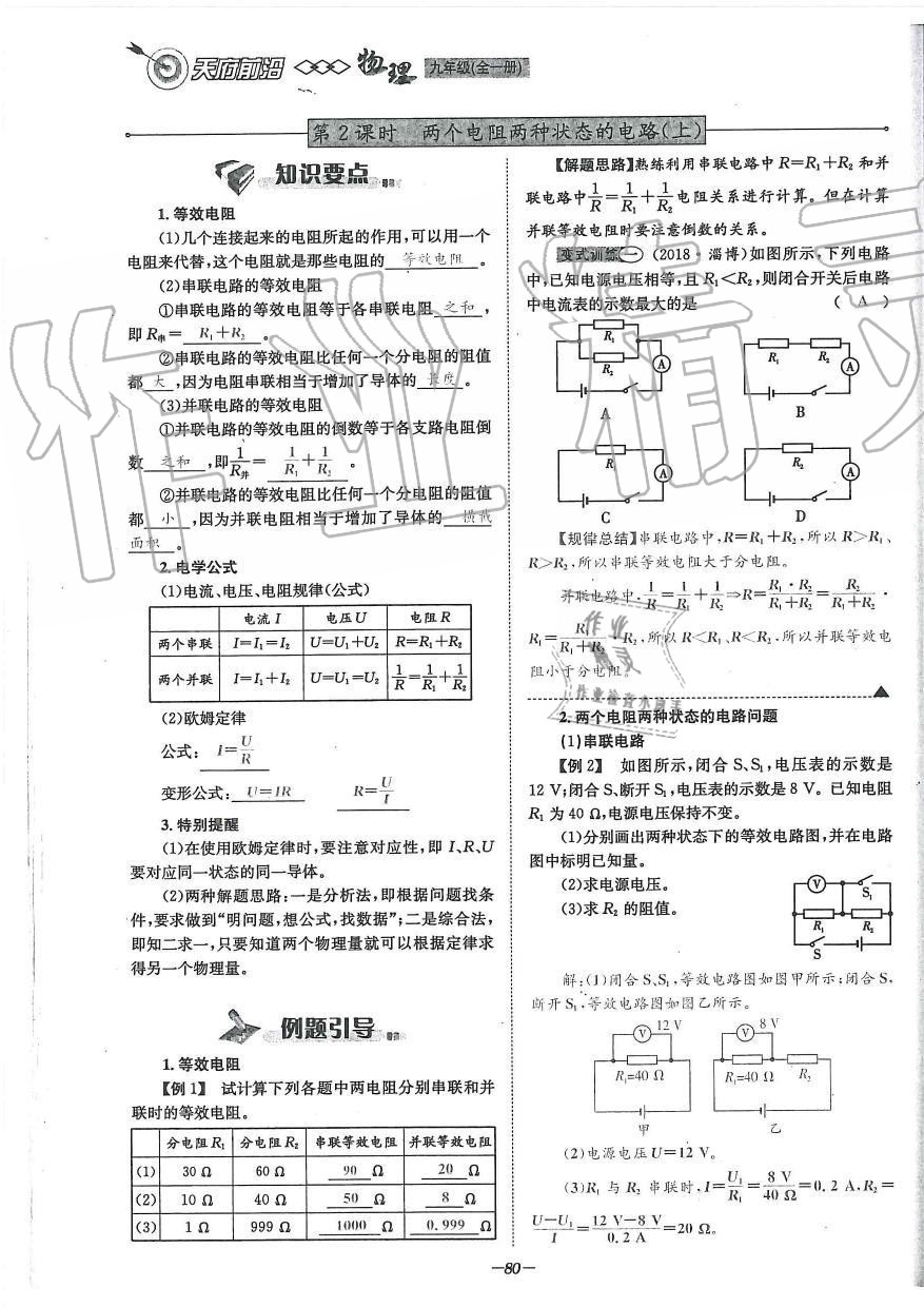 2019年天府前沿課時同步培優(yōu)訓(xùn)練九年級物理全一冊教科版 第80頁