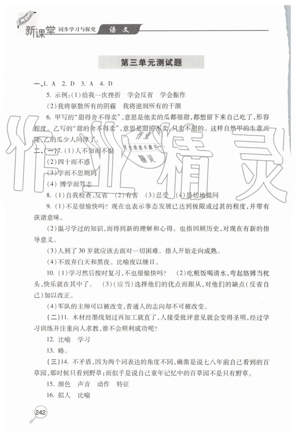 2019年新课堂同步学习与探究七年级语文上学期人教版 第20页