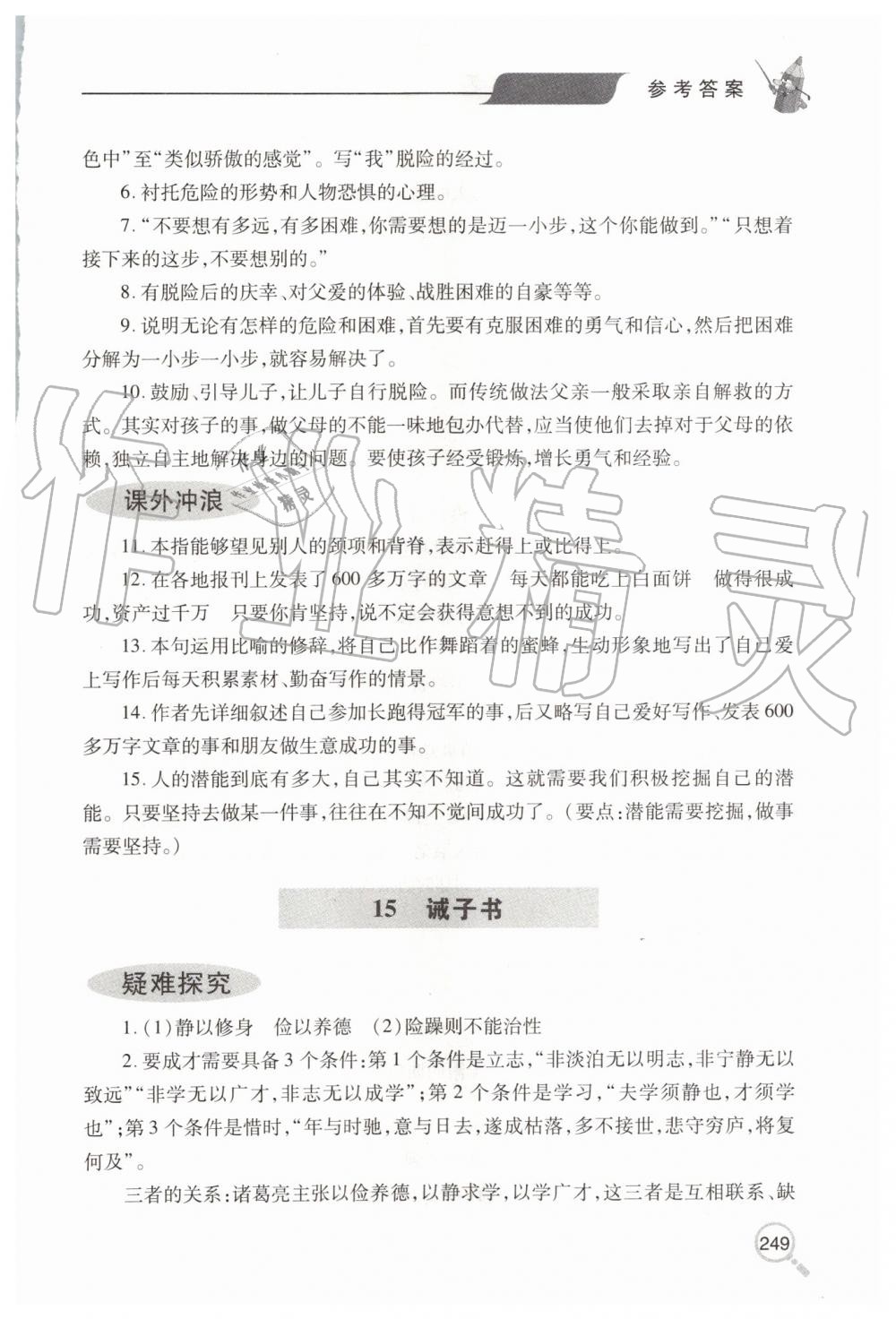 2019年新课堂同步学习与探究七年级语文上学期人教版 第27页