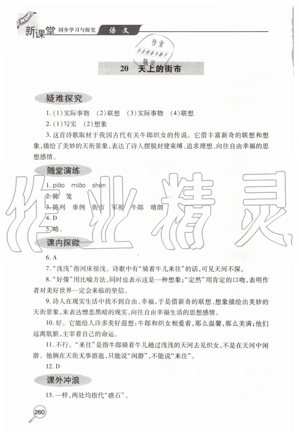 2019年新课堂同步学习与探究七年级语文上学期人教版 第38页