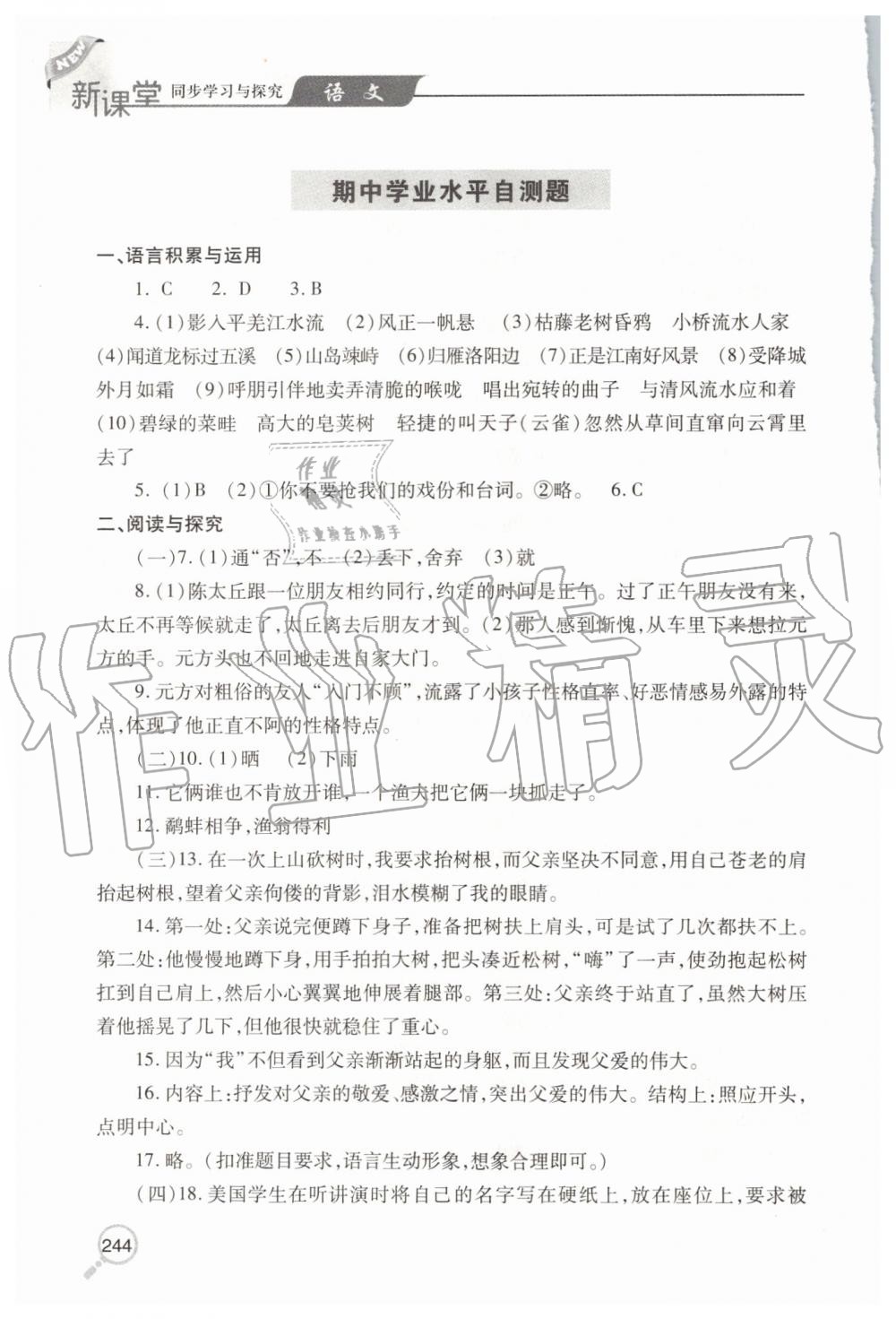 2019年新课堂同步学习与探究七年级语文上学期人教版 第22页