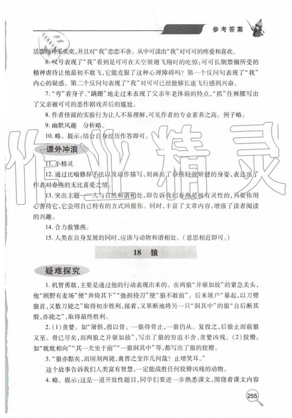 2019年新课堂同步学习与探究七年级语文上学期人教版 第33页