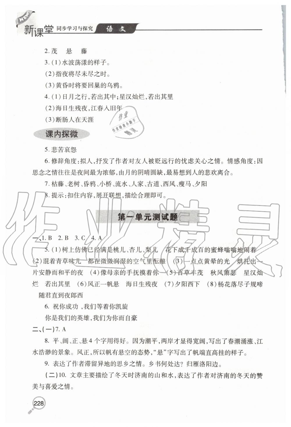 2019年新课堂同步学习与探究七年级语文上学期人教版 第6页