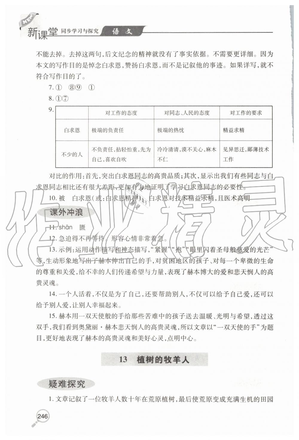 2019年新课堂同步学习与探究七年级语文上学期人教版 第24页