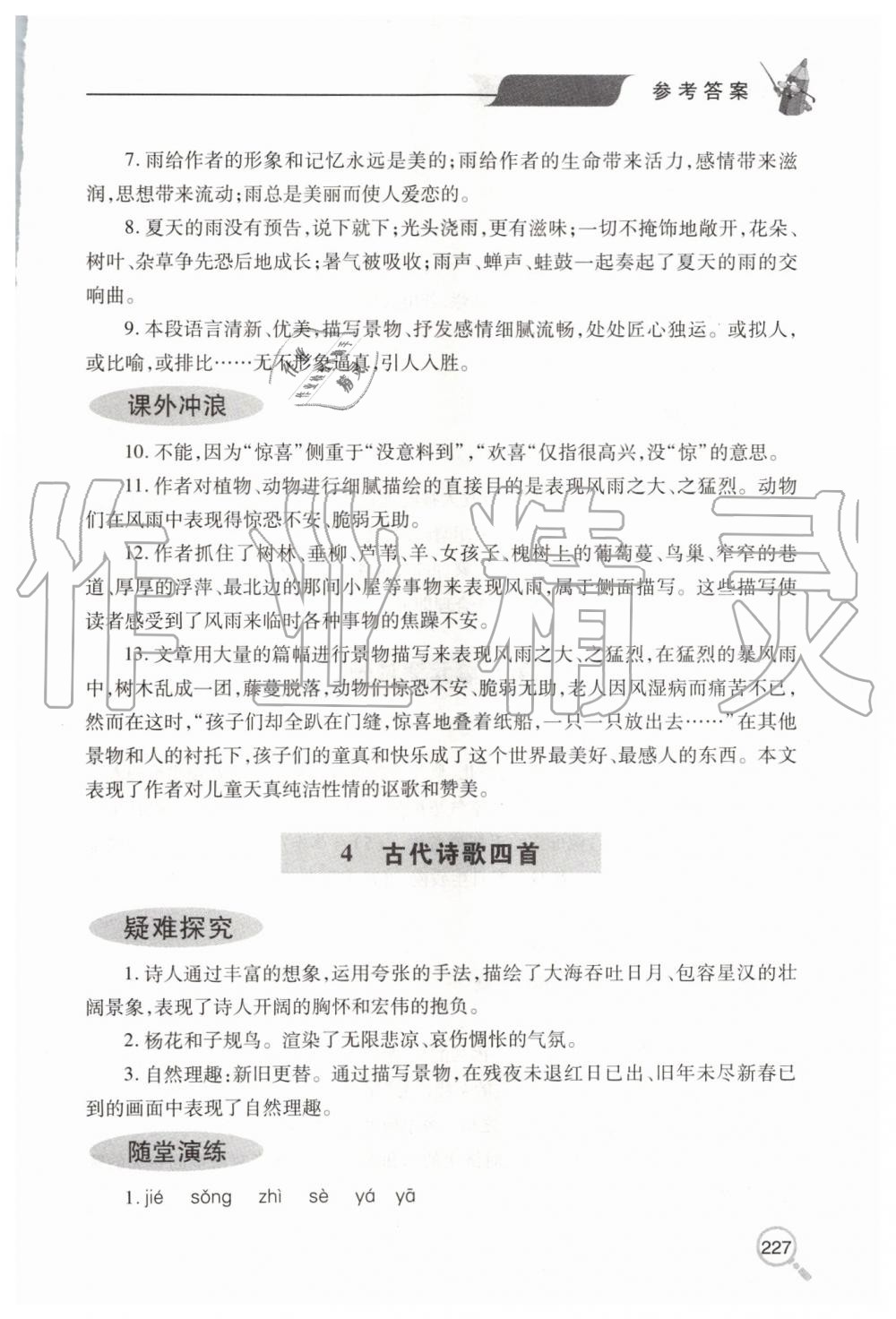 2019年新课堂同步学习与探究七年级语文上学期人教版 第5页