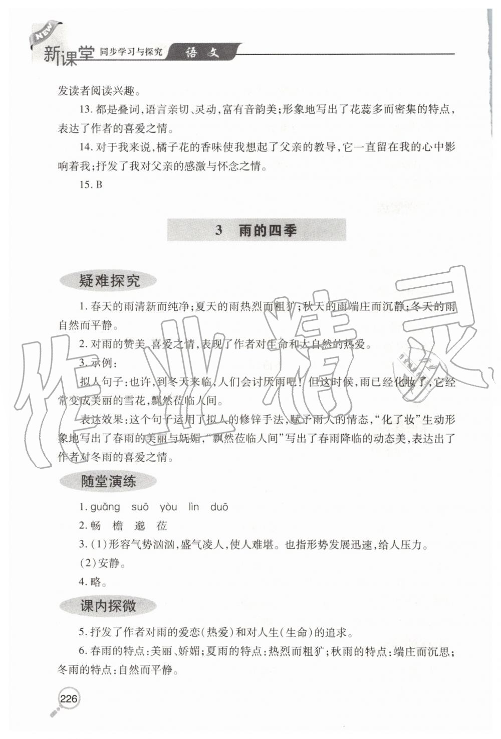 2019年新课堂同步学习与探究七年级语文上学期人教版 第4页