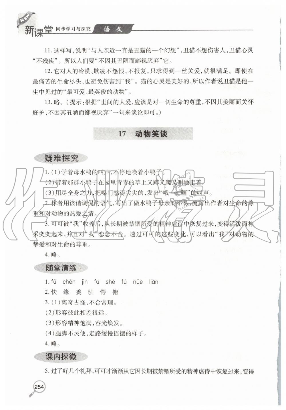 2019年新课堂同步学习与探究七年级语文上学期人教版 第32页