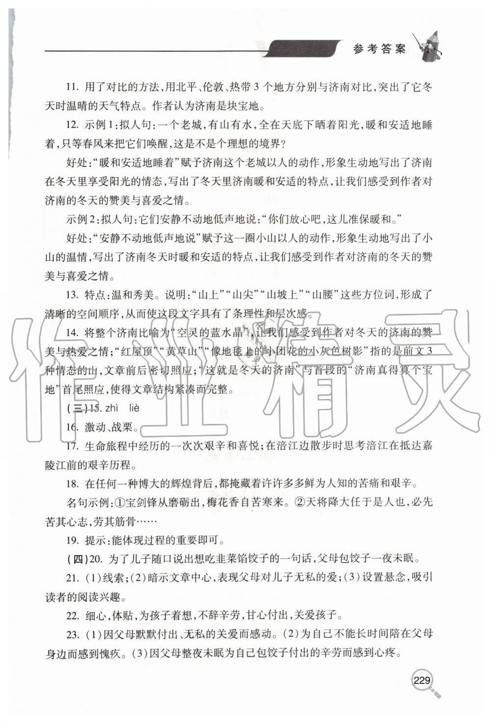 2019年新课堂同步学习与探究七年级语文上学期人教版 第7页