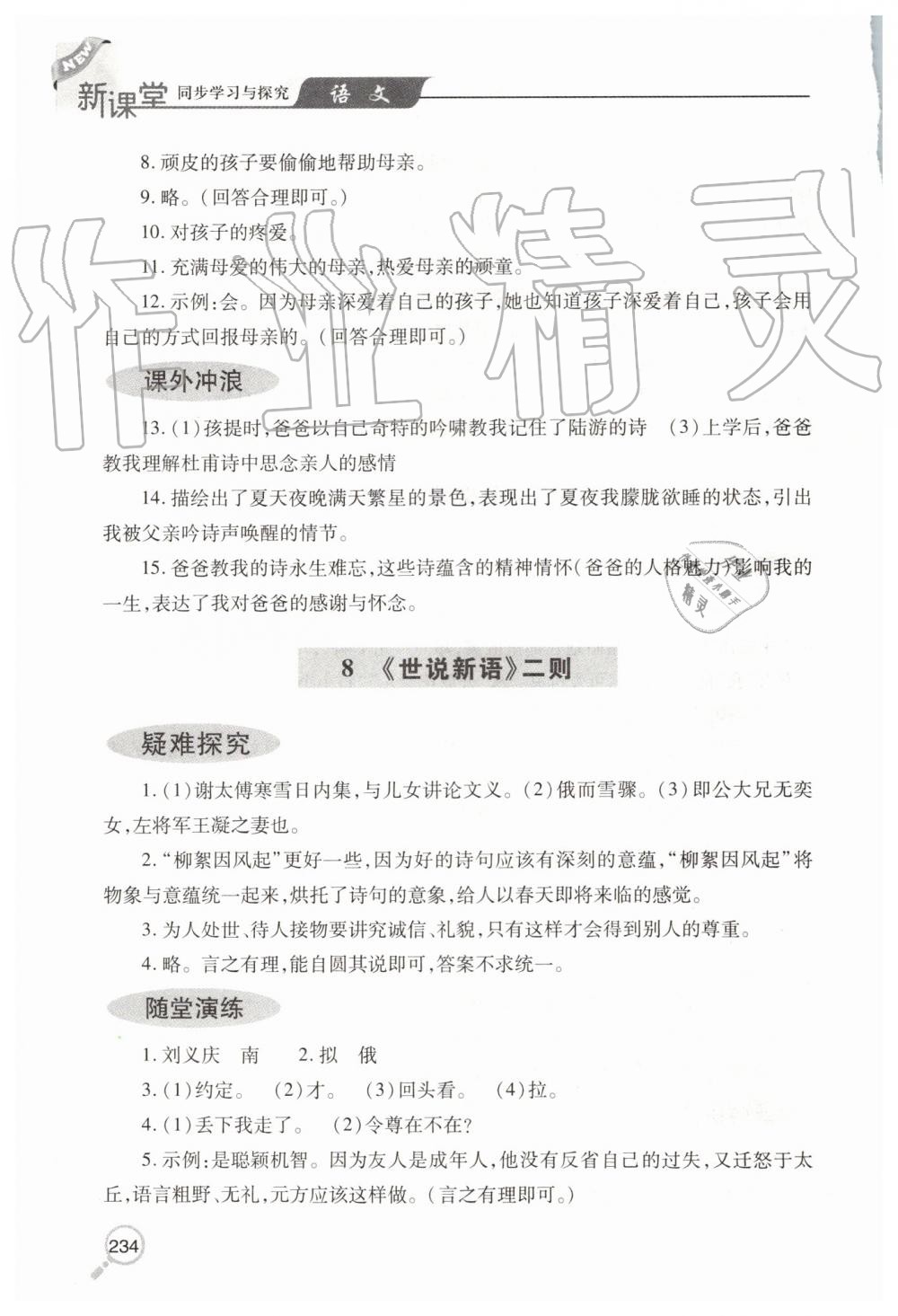 2019年新课堂同步学习与探究七年级语文上学期人教版 第12页