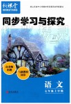 2019年新課堂同步學(xué)習(xí)與探究七年級(jí)語(yǔ)文上學(xué)期人教版