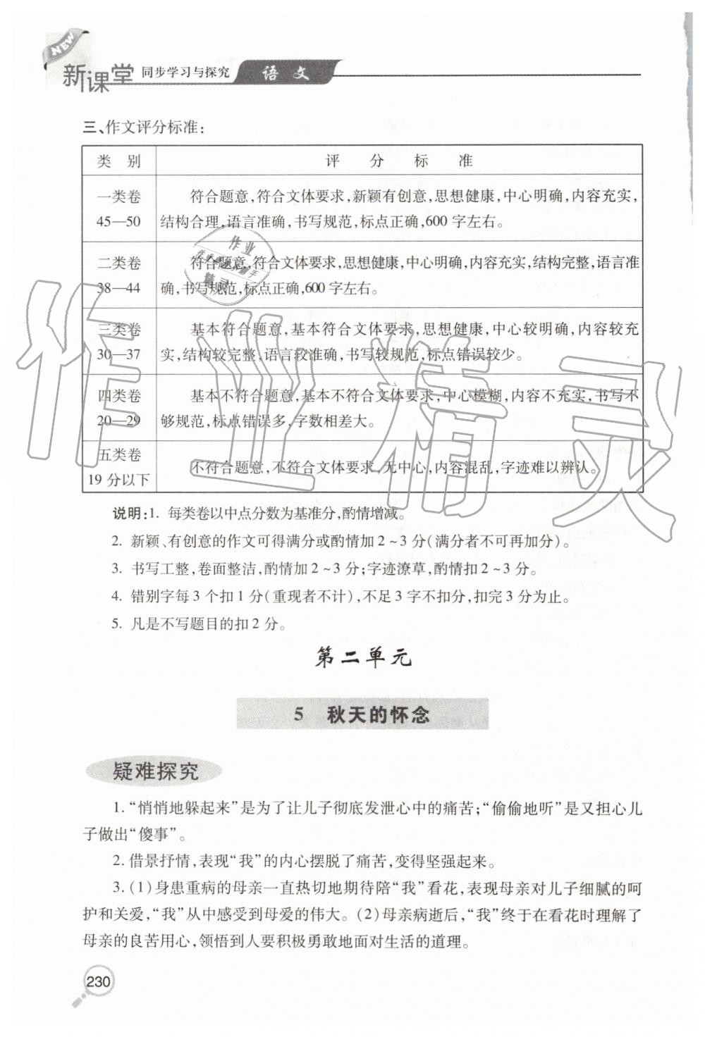 2019年新课堂同步学习与探究七年级语文上学期人教版 第8页