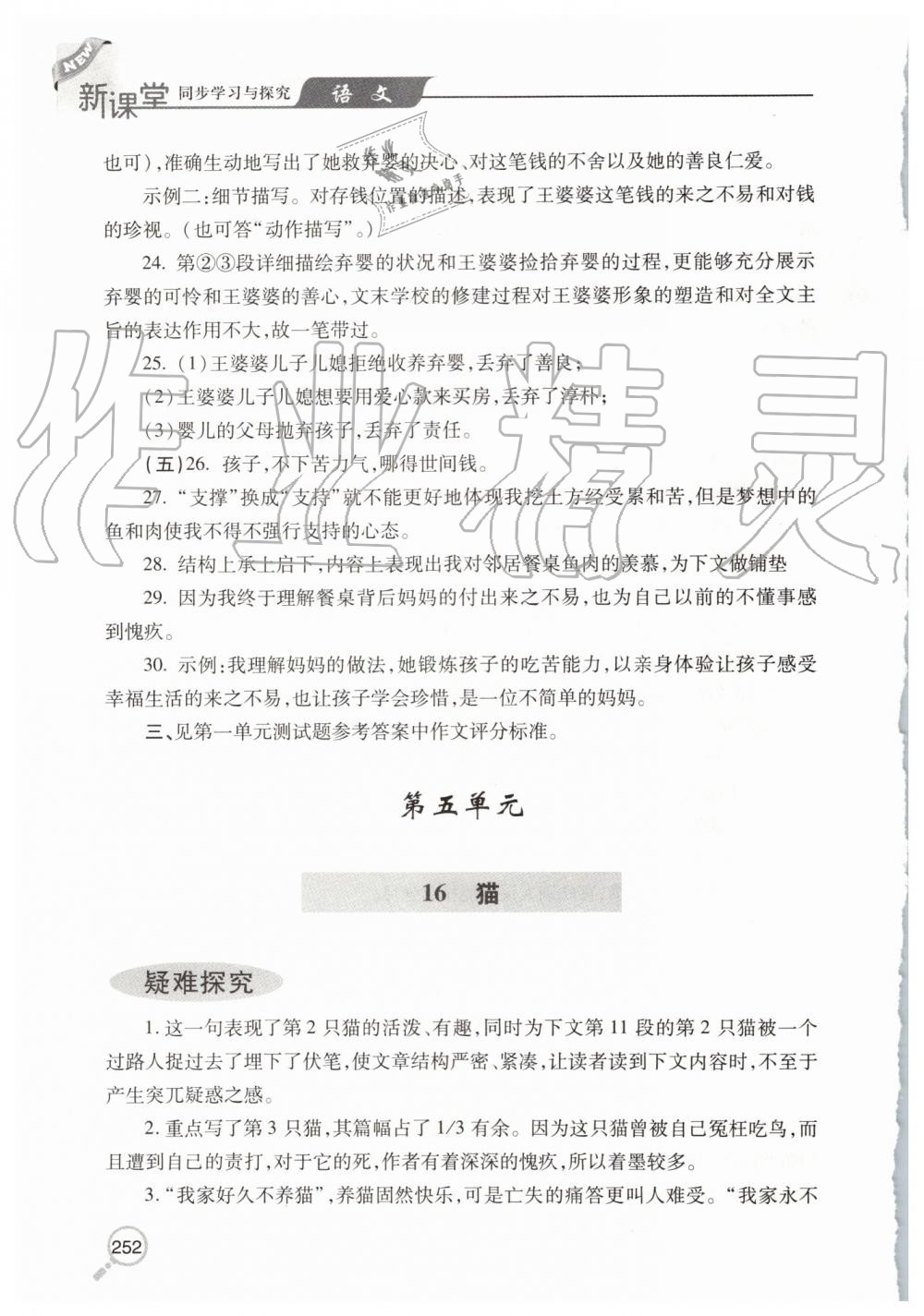 2019年新课堂同步学习与探究七年级语文上学期人教版 第30页