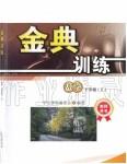 2019年金典訓練七年級數(shù)學上冊北師大版