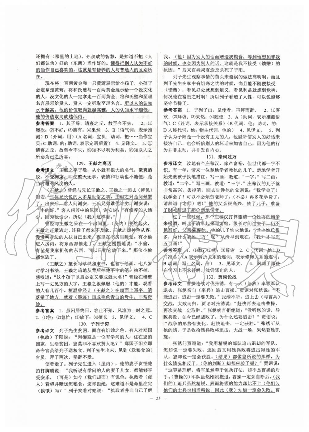 2019年初中文言文擴(kuò)展閱讀九年級(jí)全一冊(cè)人教版 第21頁(yè)