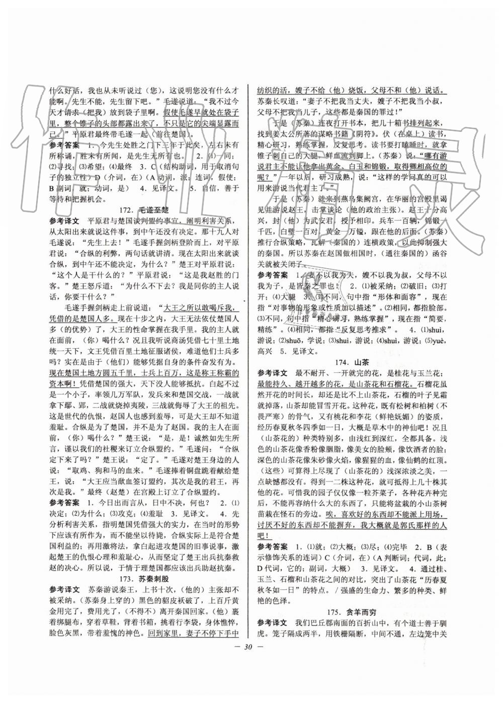 2019年初中文言文擴(kuò)展閱讀九年級(jí)全一冊(cè)人教版 第30頁