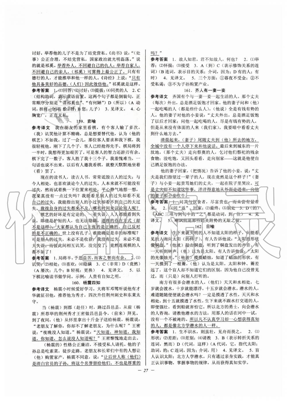 2019年初中文言文擴(kuò)展閱讀九年級(jí)全一冊(cè)人教版 第27頁(yè)