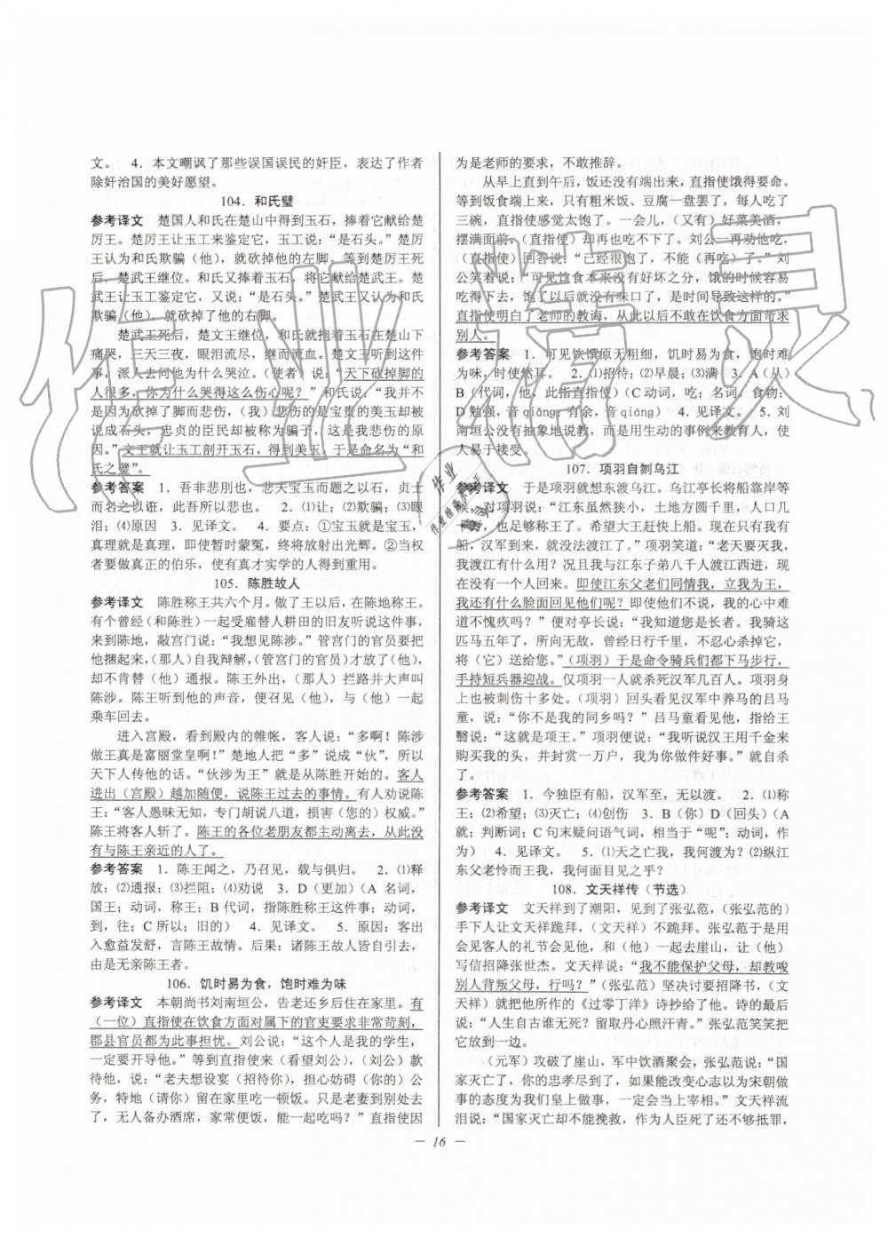 2019年初中文言文擴(kuò)展閱讀九年級(jí)全一冊(cè)人教版 第16頁(yè)