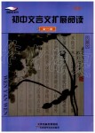 2019年初中文言文擴(kuò)展閱讀九年級(jí)全一冊(cè)人教版