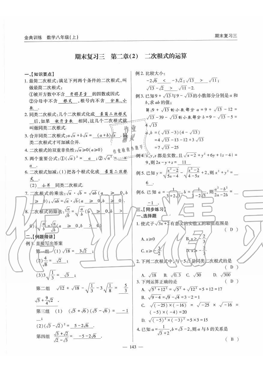 2019年金典訓(xùn)練八年級數(shù)學(xué)上冊北師大版 第143頁