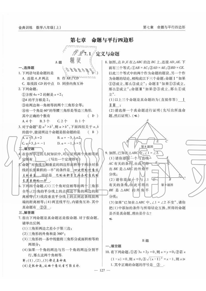 2019年金典訓(xùn)練八年級(jí)數(shù)學(xué)上冊(cè)北師大版 第127頁(yè)