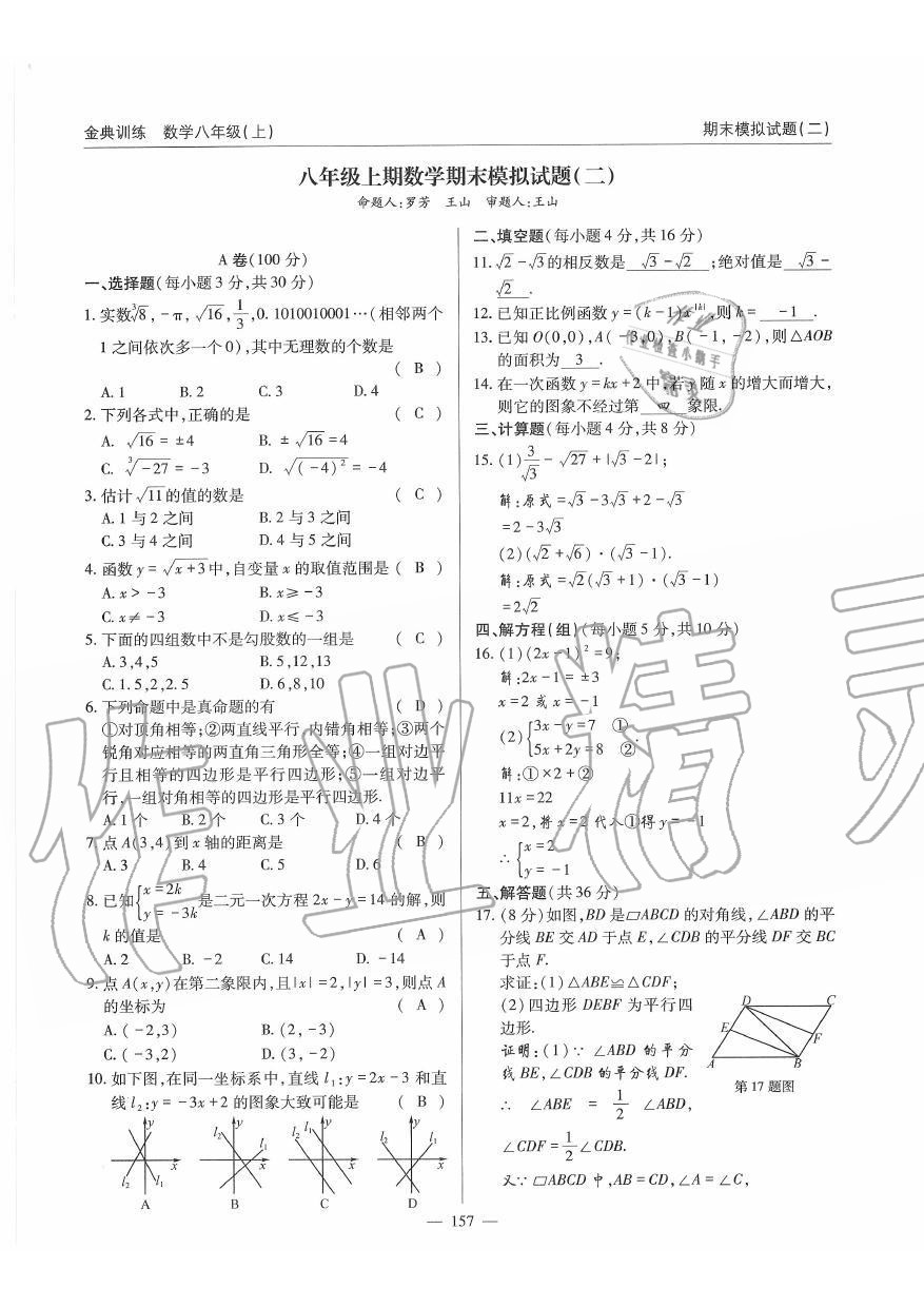 2019年金典訓(xùn)練八年級數(shù)學(xué)上冊北師大版 第157頁