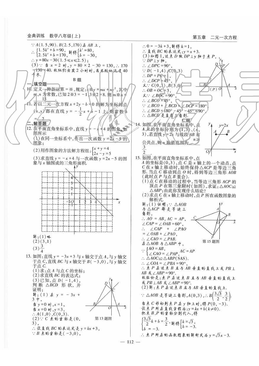 2019年金典訓(xùn)練八年級數(shù)學(xué)上冊北師大版 第112頁