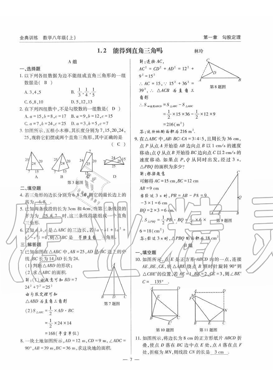 2019年金典訓(xùn)練八年級數(shù)學(xué)上冊北師大版 第7頁