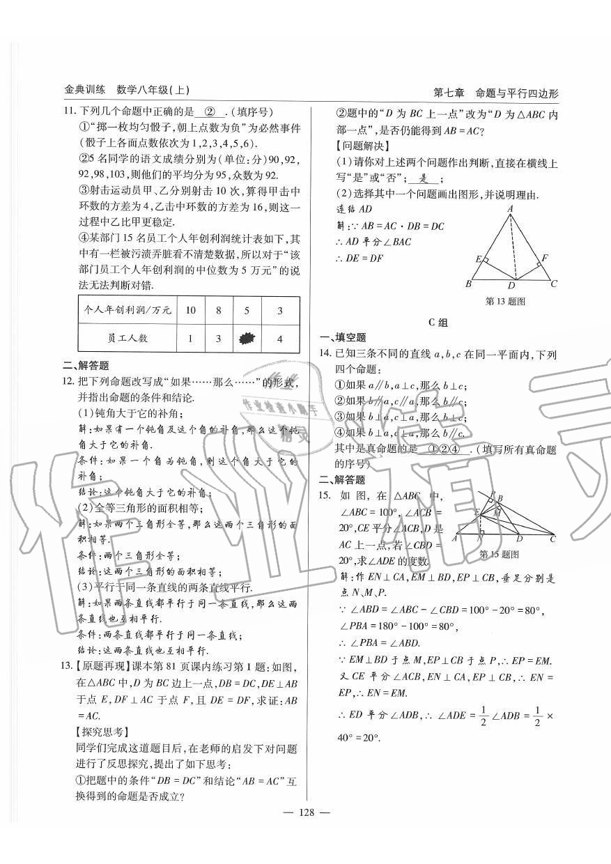 2019年金典訓練八年級數(shù)學上冊北師大版 第128頁