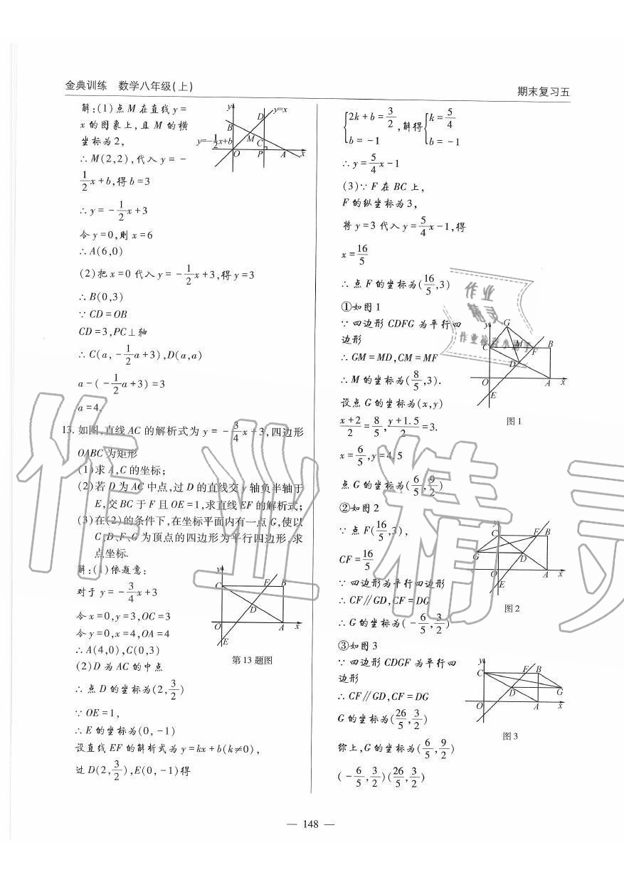 2019年金典訓練八年級數(shù)學上冊北師大版 第148頁