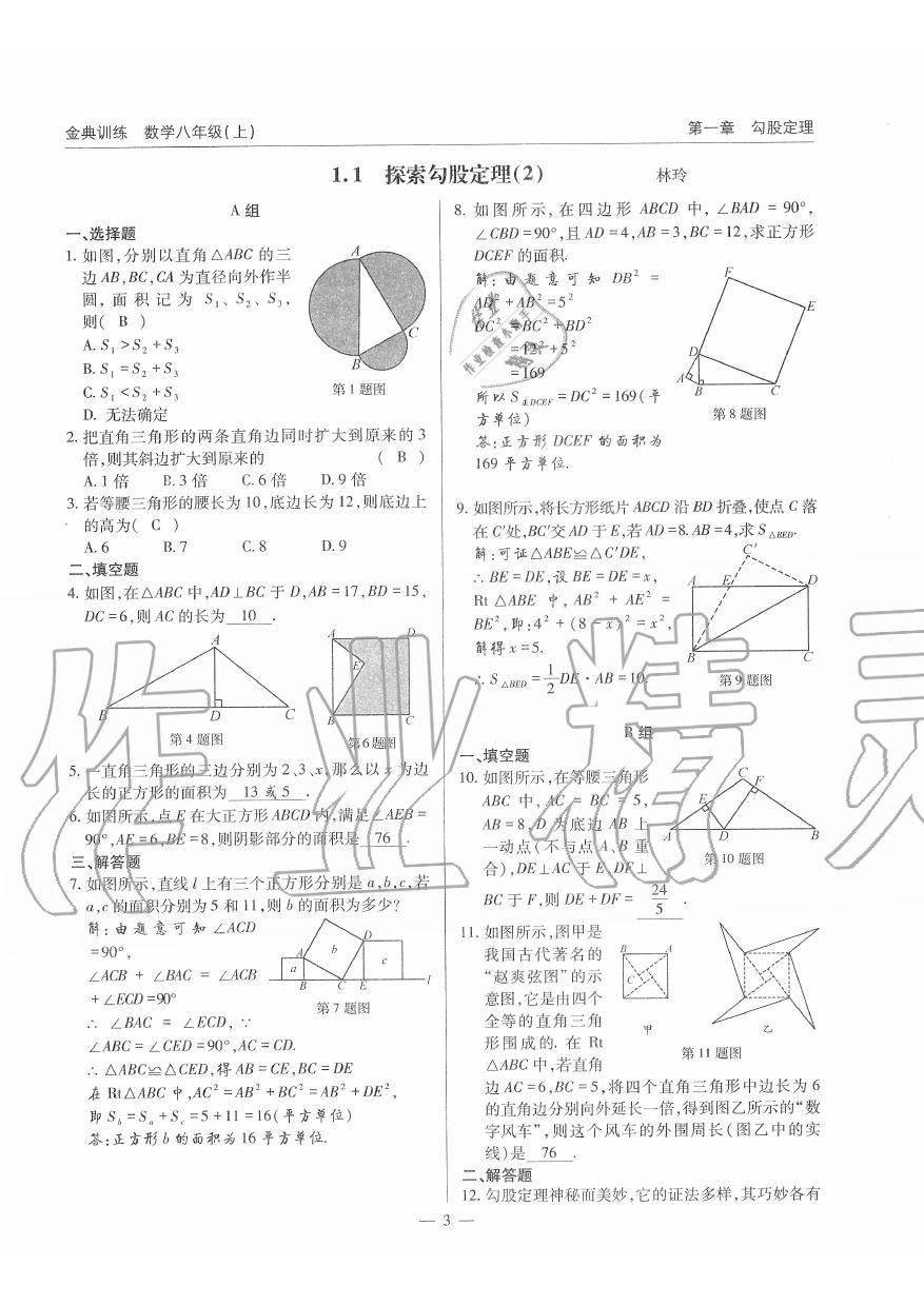 2019年金典訓(xùn)練八年級數(shù)學(xué)上冊北師大版 第3頁