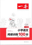 2019年一本小学语文阅读训练100篇二年级全一册