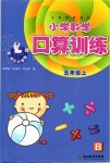 2019年小學(xué)數(shù)學(xué)口算訓(xùn)練五年級上冊北師大版雙色升級版