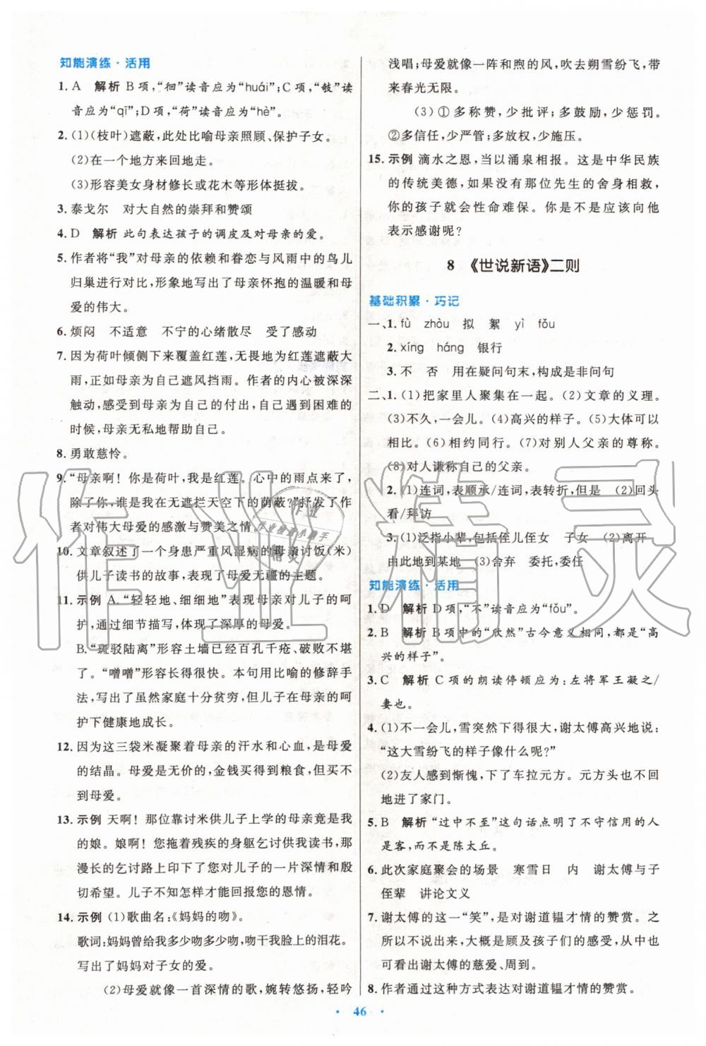 2019年初中同步測(cè)控優(yōu)化設(shè)計(jì)七年級(jí)語(yǔ)文上冊(cè)人教版 第6頁(yè)