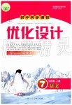 2019年初中同步测控优化设计七年级语文上册人教版