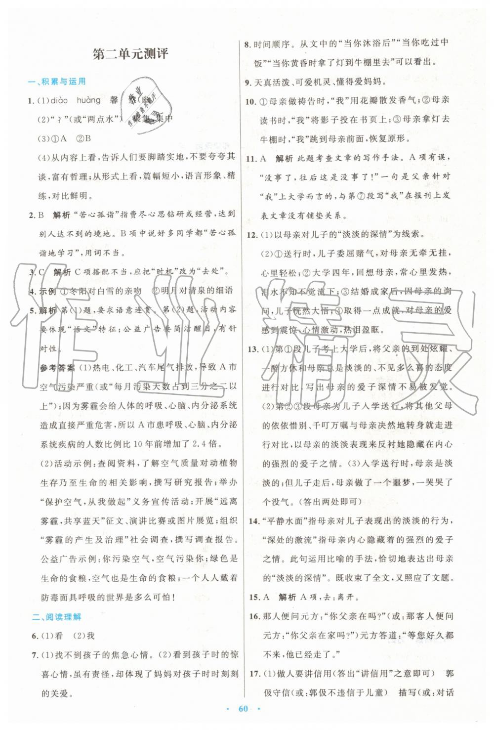 2019年初中同步測(cè)控優(yōu)化設(shè)計(jì)七年級(jí)語(yǔ)文上冊(cè)人教版 第20頁(yè)