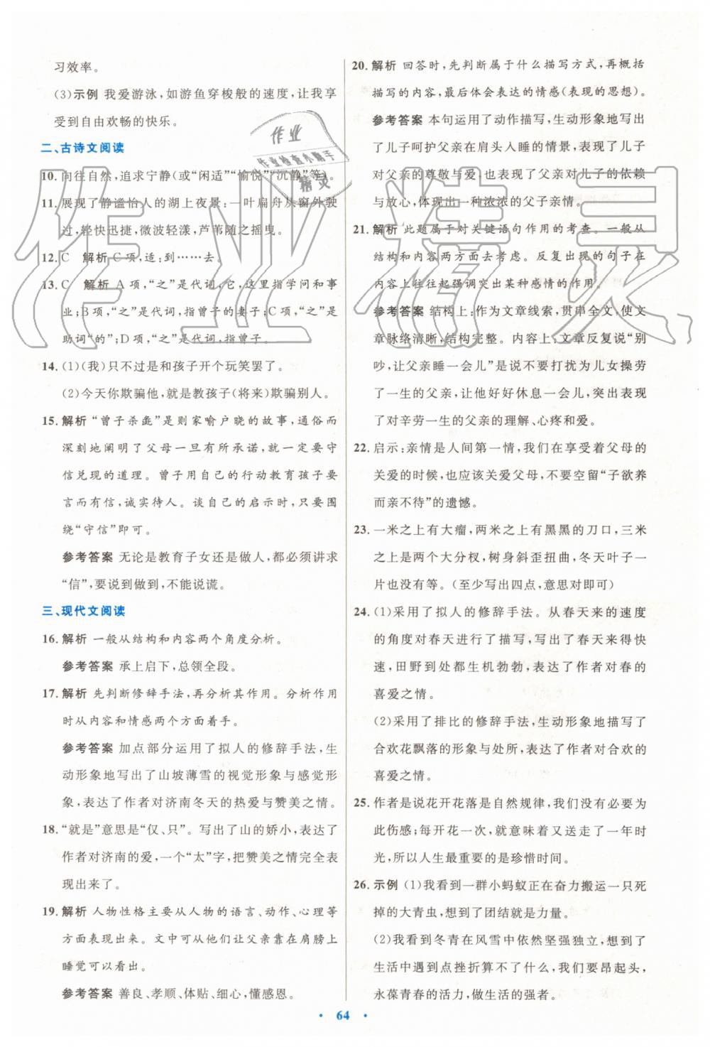 2019年初中同步測控優(yōu)化設計七年級語文上冊人教版 第24頁