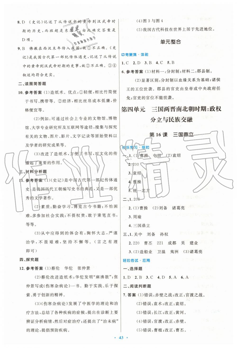 2019年初中同步測控優(yōu)化設(shè)計(jì)七年級中國歷史上冊人教版 第15頁