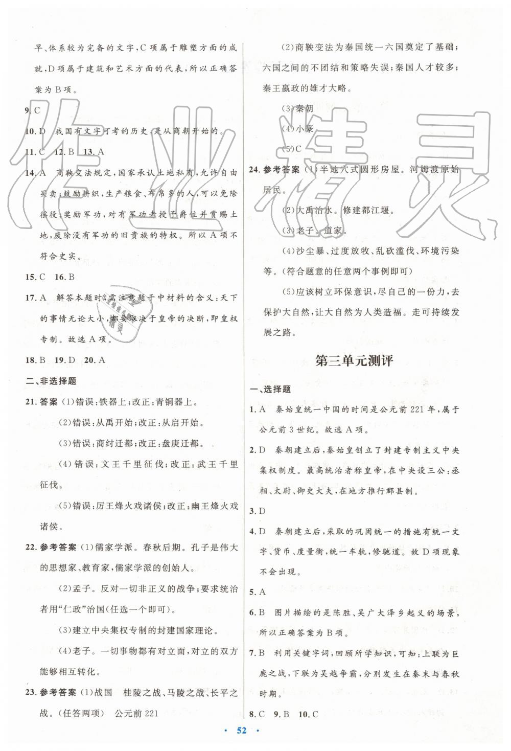 2019年初中同步测控优化设计七年级中国历史上册人教版 第24页