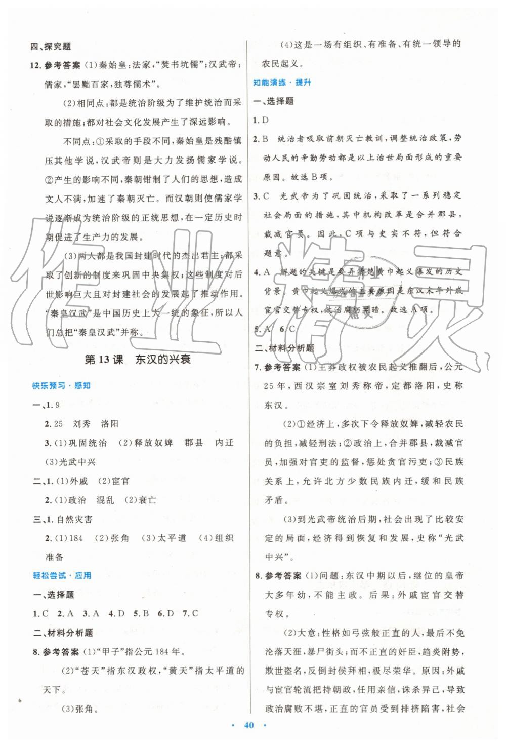 2019年初中同步測控優(yōu)化設(shè)計七年級中國歷史上冊人教版 第12頁