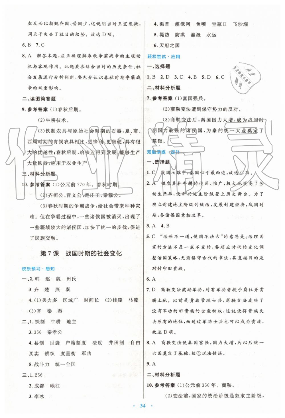 2019年初中同步测控优化设计七年级中国历史上册人教版 第6页