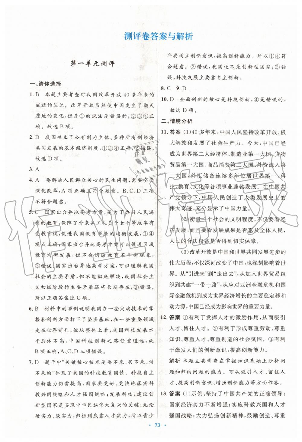 2019年初中同步測控優(yōu)化設計九年級道德與法治上冊人教版 第25頁