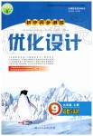 2019年初中同步测控优化设计九年级道德与法治上册人教版