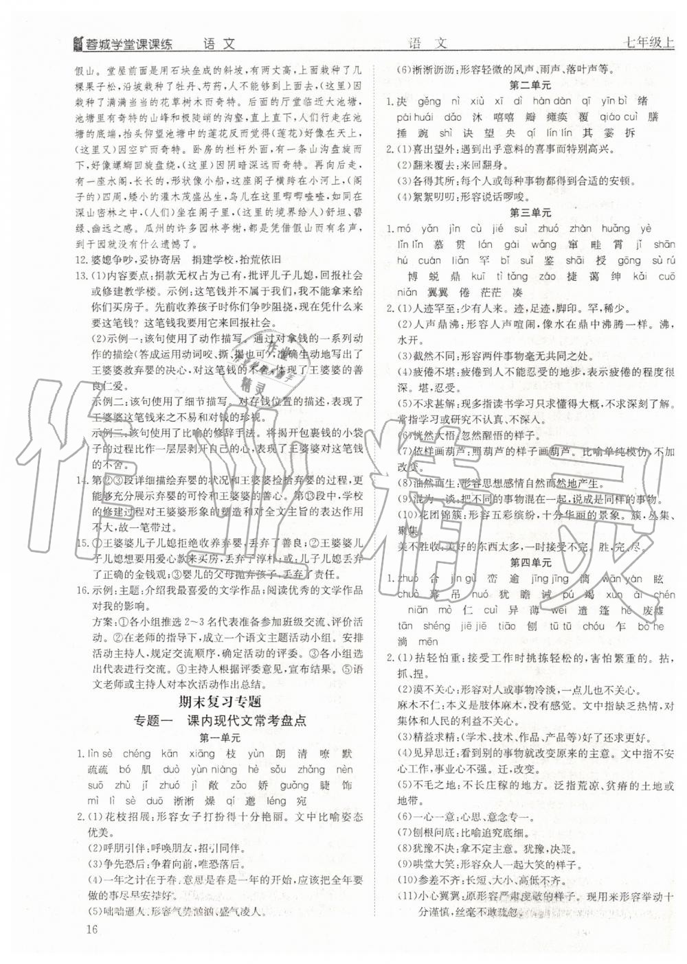 2019年蓉城學(xué)堂課課練七年級(jí)語(yǔ)文上冊(cè)人教版 第16頁(yè)