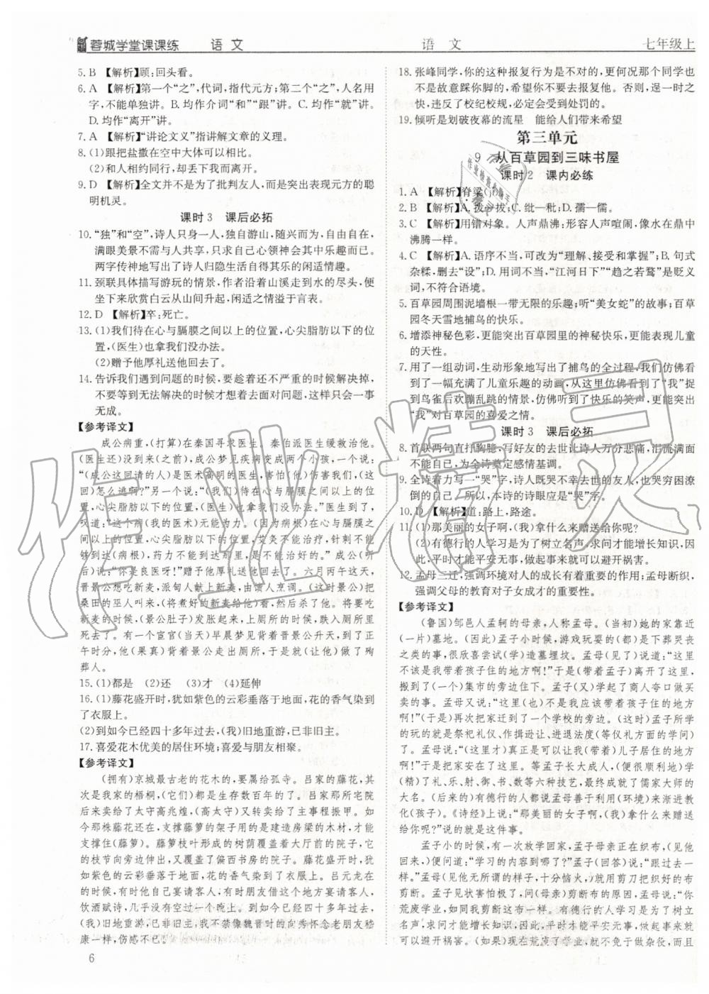 2019年蓉城学堂课课练七年级语文上册人教版 第6页